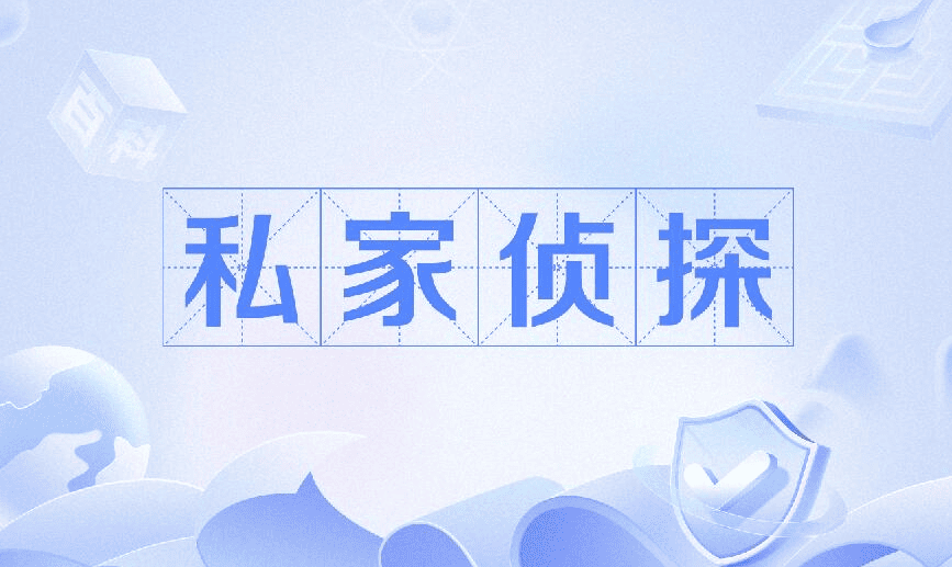 沈阳市侦探调查